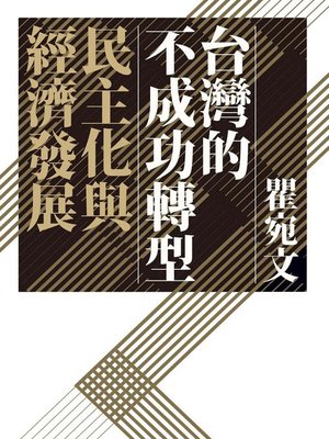 cover image of 台灣的不成功轉型